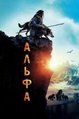 Альфа смотреть онлайн бесплатно