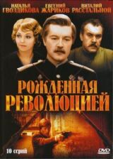 Рождённая революцией (Комиссар милиции рассказывает) смотреть онлайн бесплатно