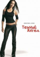 Темный ангел смотреть онлайн бесплатно