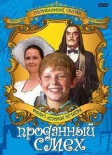 Проданный смех смотреть онлайн бесплатно