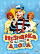 Незнайка с нашего двора смотреть онлайн бесплатно