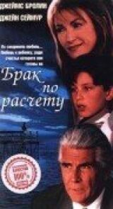 Брак по расчету смотреть онлайн бесплатно