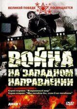 Война на западном направлении смотреть онлайн бесплатно