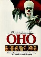 Оно смотреть онлайн бесплатно