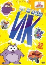 Кот Ик смотреть онлайн бесплатно