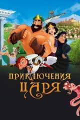 Приключения царя смотреть онлайн бесплатно