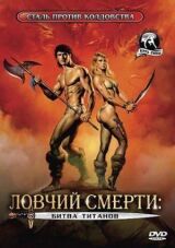 Ловчий смерти 2: Битва титанов смотреть онлайн бесплатно