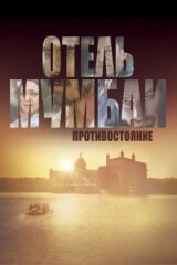 Отель Мумбаи: Противостояние смотреть онлайн бесплатно