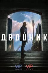 Двойник смотреть онлайн бесплатно