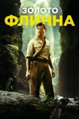 Золото Флинна смотреть онлайн бесплатно