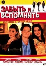 Забыть и вспомнить смотреть онлайн бесплатно