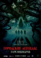 Городские легенды: Парк кошмаров смотреть онлайн бесплатно