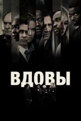 Вдовы смотреть онлайн бесплатно