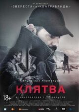 Клятва смотреть онлайн бесплатно