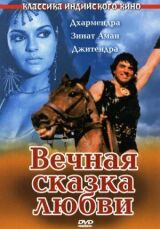 Вечная сказка любви смотреть онлайн бесплатно