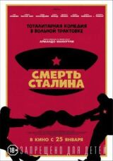 Смерть Сталина смотреть онлайн бесплатно