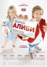 SuperАлиби смотреть онлайн бесплатно