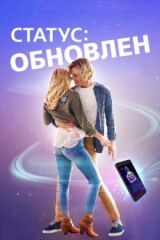 Статус: Обновлен смотреть онлайн бесплатно