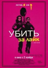 Убить за лайк смотреть онлайн бесплатно