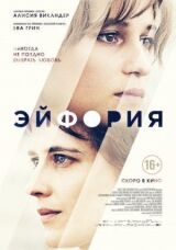 Эйфория смотреть онлайн бесплатно