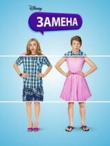 Замена смотреть онлайн бесплатно