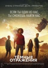 Тёмные отражения смотреть онлайн бесплатно