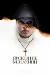 Проклятие монахини смотреть онлайн бесплатно