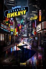 Покемон. Детектив Пикачу смотреть онлайн бесплатно
