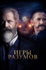 Игры разумов смотреть онлайн бесплатно