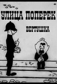 Улица поперёк