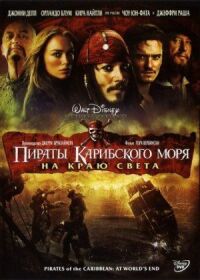 Пираты Карибского моря: На краю света