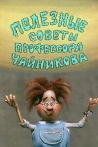 Полезные советы профессора Чайникова