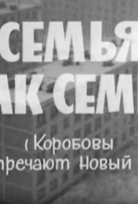 Семья, как семья (Коробовы встречают Новый Год)