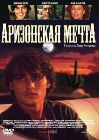 Аризонская мечта