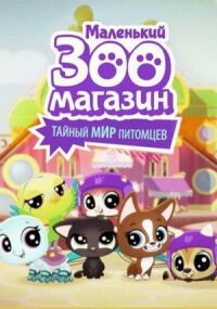 Маленький зоомагазин: Тайный мир питомцев