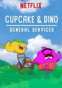 Кексик и Дино: на общественных службах