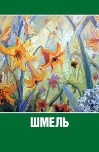 Шмель