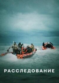 Расследование