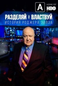 Разделяй и властвуй: История Роджера Эйлза