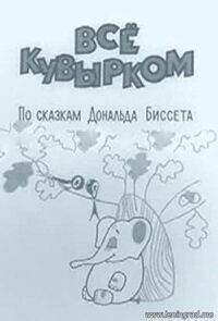 Всё кувырком