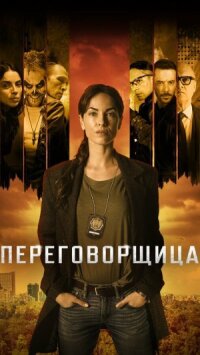 Переговорщица