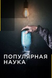 Популярная наука