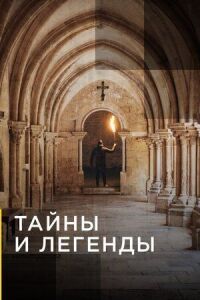 Тайны и легенды