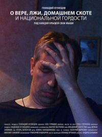 О вере, лжи, домашнем скоте и национальной гордости