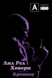 Лил Рел Ховери: Стендап в Креншоу