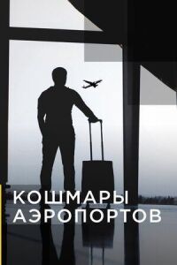 Кошмары аэропортов