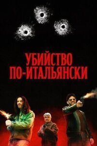 Убийство по-итальянски