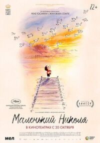 Маленький Николя