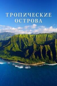 Тропические острова