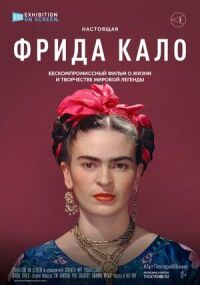 Фрида Кало